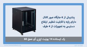 رک ایستاده 14 یونیت اچ پی آی عمق 60 