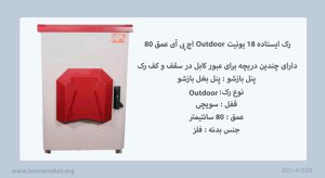 رک ایستاده 18 یونیت Outdoor اچ پی آی عمق 80