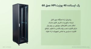 رک ایستاده 40 یونیت HPI عمق 60