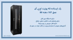 در این عکس رک ایستاده 42 یونیت اچ پی آی عمق 107 که دارای قفل سوئیچی است را مشاهده می کنید