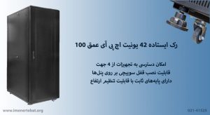 رک ایستاده 42 یونیت اچ پی آی عمق 100