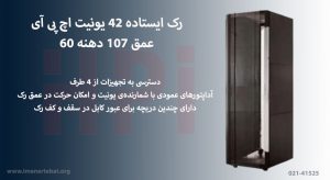 رک ایستاده 42 یونیت اچ پی آی عمق 107 دهنه 60