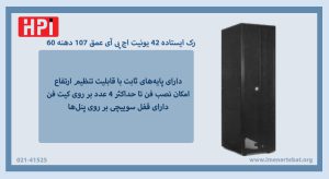 رک ایستاده 42 یونیت اچ پی آی عمق 107 دهنه 60