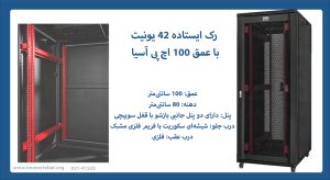 رک ایستاده 42 یونیت با عمق 100 اچ پی آسیا