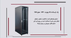 در این عکس رک ایستاده 42 یونیت HPI عمق 100 را که دارای قفل سوییچی بر روی پنل‌ ها است را مشاهده می کنید