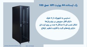 رک ایستاده 44 یونیت HPI عمق 100