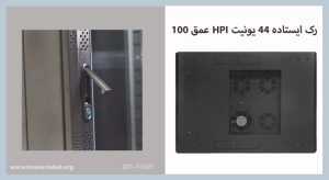 رک ایستاده 44 یونیت HPI عمق 100