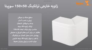 در این تصویر زاویه خارجی ترانکینگ 50×150 سوپیتا (سفید) را مشاهده می کنید.