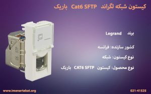کیستون شبکه لگراند Cat6 SFTP باریک