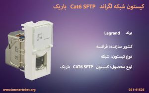 تصویر کیستون شبکه لگراند Cat6 SFTP باریک را در سفید مشاهده می کنید