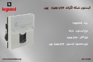 کیستون شبکه لگراند Cat6 UTP پهن