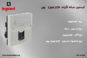 تصویر کیستون شبکه لگراند Cat6 UTP پهن را در رنگ سفید مشاهده می کنید