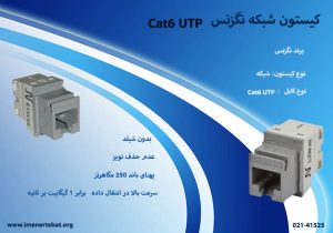 تصویر کیستون شبکه نگزنس Cat6 UTP را با پهنای باند 250 مگاهرتز را مشاهده می کنید