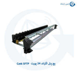 پچ پنل لگراند 24 پورت Cat6 SFTP