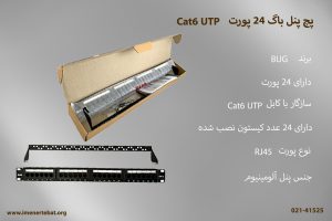 تصویر پچ پنل باگ 24 پورت Cat6 UTP که از نوع پورت RJ45 است را مشاهده می کنید