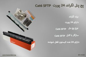 پچ پنل لگراند 24 پورت Cat6 SFTP