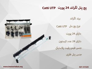 در این تصویر پچ پنل لگراند 24 پورت Cat6 UTP که 24 عدد کیستون دارد را مشاهده می کنید