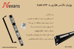 تصویر پچ پنل نگزنس 24 پورت Cat6 UTP را در رنگ مشکی مشاهده می کنید