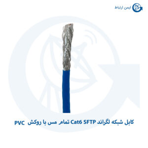 کابل شبکه لگراند Cat6 SFTP تمام مس با روکش PVC