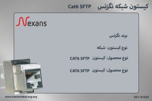 در این تصویر کیستون شبکه نگزنس Cat6 SFTP را در رنگ نقره ای مشاهده می کنید