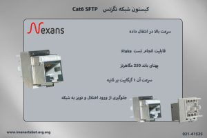 تصویر کیستون شبکه نگزنس Cat6 SFTP با سرعت 1 گیگابیت بر ثانیه مشاهده می کنید