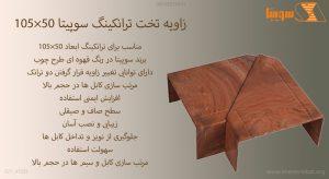 105×50SUPITA
