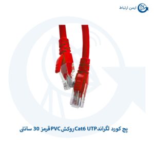 پچ کورد لگراند Cat6 UTP روکش PVC قرمز 30 سانتی