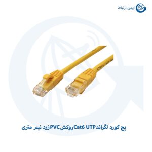 پچ کورد لگراند Cat6 UTP روکش PVC زرد نیم متری