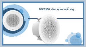 پیجر گرنداستریم مدل GSC3506 همانطور که در تصویر میبینید بلندگوی با کیفیت صدای HD دارد.