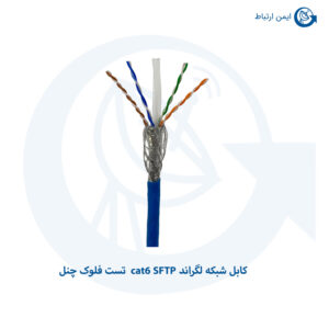 کابل شبکه لگراند Cat6 SFTP تست چنل