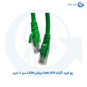 پچ کورد لگراند Cat6 UTP روکش LSZH سبز 2 متری