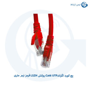 پچ کورد لگراند Cat6 UTP روکش LSZH قرمز نیم متری