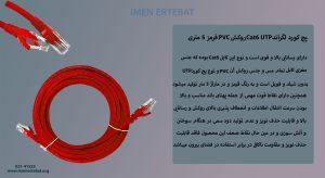 در تصویر پچ کورد لگراند Cat6 UTP روکش PVC را مشاهده مینمایید