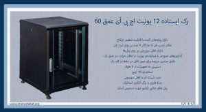 تصویر رک ایستاده 12 یونیت اچ پی آی عمق 60 که دارای قفل سوئیچی است را مشاهده می کنید