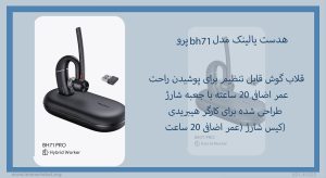 در تصویر هدست یالینک bh71 پرو با شارژ اضافه 20 ساعته را ملاحظه میکنید