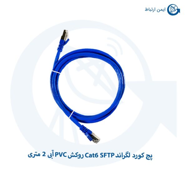 پچ کورد لگراند Cat6 SFTP روکش PVC آبی 2 متری