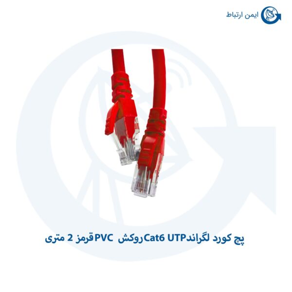 پچ کورد لگراند Cat6 UTP روکش PVC قرمز 2 متری
