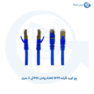 پچ کورد لگراند Cat6 SFTP روکش PVC