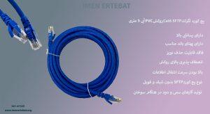 در تصویر پچ کورد لگراند Cat6 SFTP روکش PVC را به رنگ آبی مشاهده مینمایید