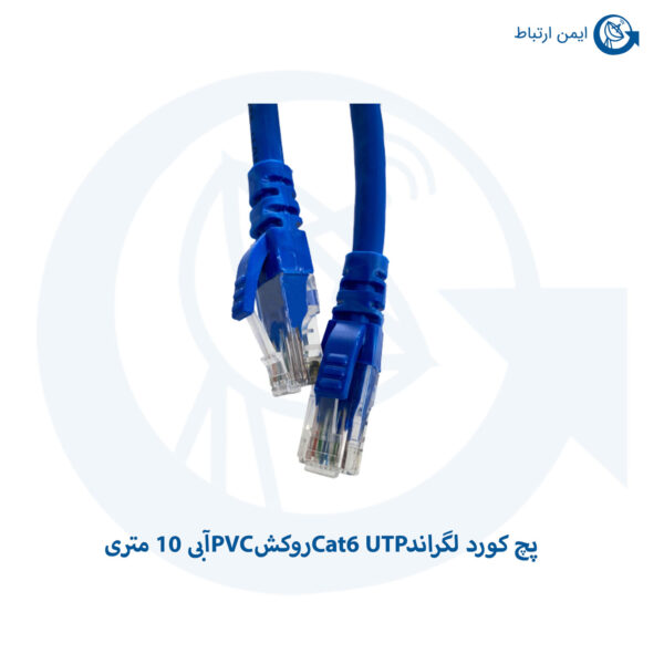 پچ کورد لگراند Cat6 UTP روکش PVC آبی 10 متری