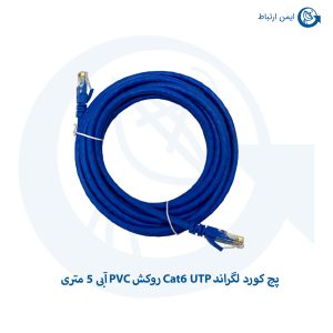 پچ کورد لگراند Cat6 UTP روکش PVC آبی 5 متری