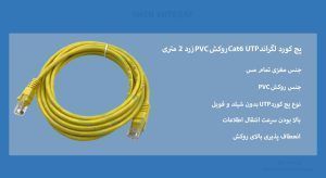 پچ کورد لگراند Cat6 UTP روکش PVC زرد 2 متری