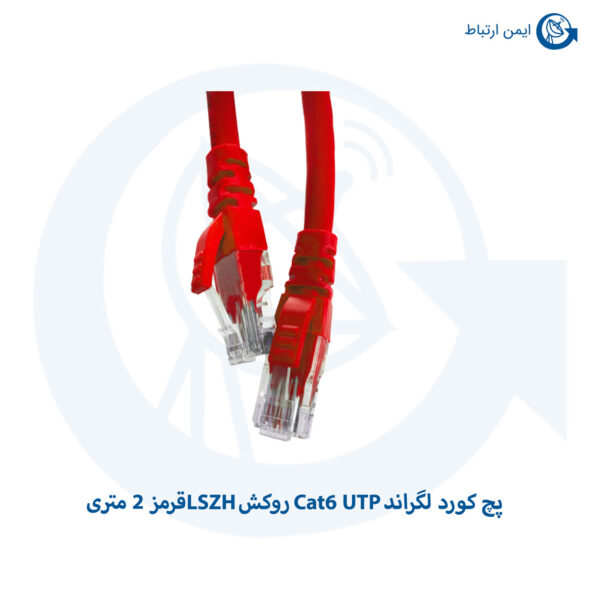 پچ کورد لگراند Cat6 UTP روکش LSZH قرمز 2 متری