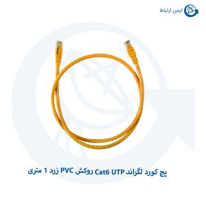 پچ کورد لگراند Cat6 UTP روکش PVC زرد 1 متری