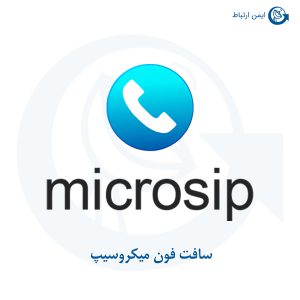 سافت فون میکروسیپ microsip
