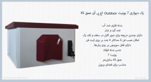 رک دیواری 7 یونیت Outdoor اچ پی آی عمق 45