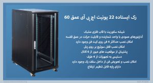 در این تصویر رک ایستاده 22 یونیت اچ پی آی عمق 60 که دارای پایه قابل تنظیم ارتفاع است را مشاهده می کنید