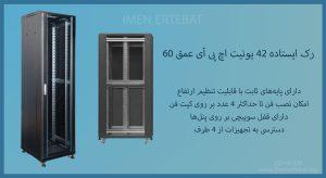 رک ایستاده 42 یونیت اچ پی آی عمق 60