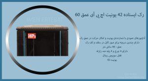 رک ایستاده 42 یونیت اچ پی آی عمق 60