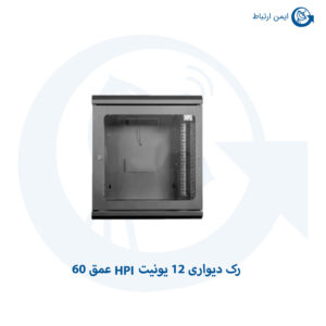 رک دیواری 12 یونیت HPI عمق 60